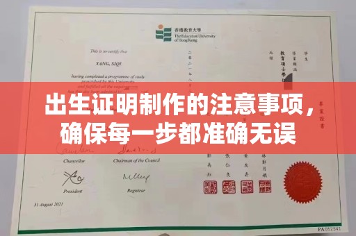 玉树出生证明制作的注意事项，确保每一步都准确无误